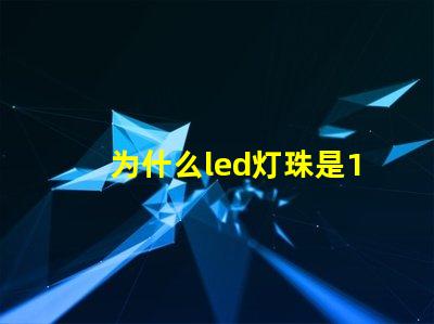 为什么led灯珠是12伏 LED灯珠为什么会烧